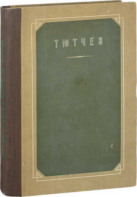 Чулков Г.И. Летопись жизни и творчества Ф.И. Тютчева / Оформ. А. Толоконникова. М.; Л.: Academia, 1933.